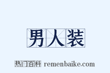 男人装是什么意思的图片
